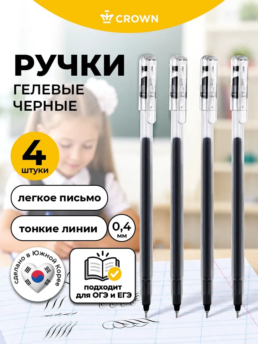 Ручки гелевые черные тонкие 0.4 мм для ОГЭ и ЕГЭ набор 4 шт