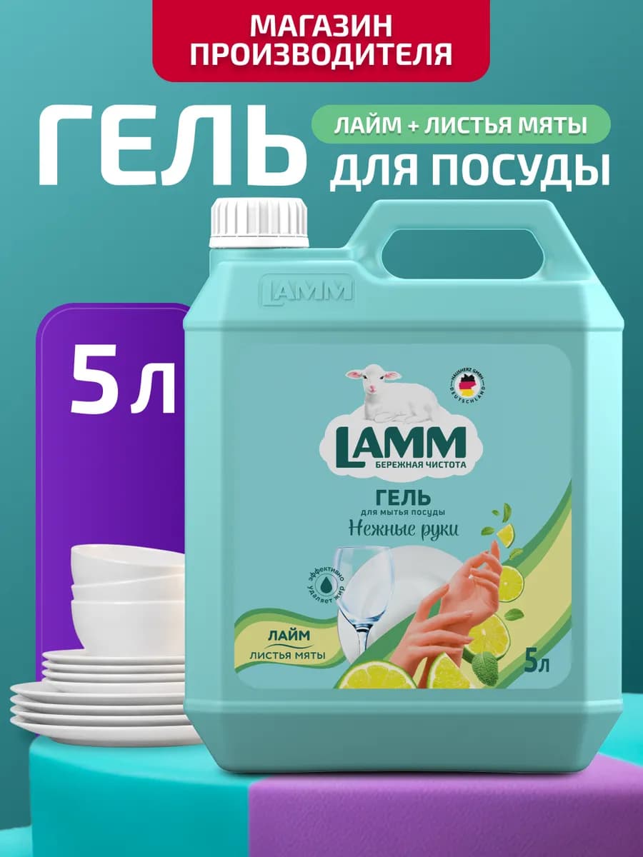 Моющее средство для посуды "Лайм + Листья мяты" гель 5 л