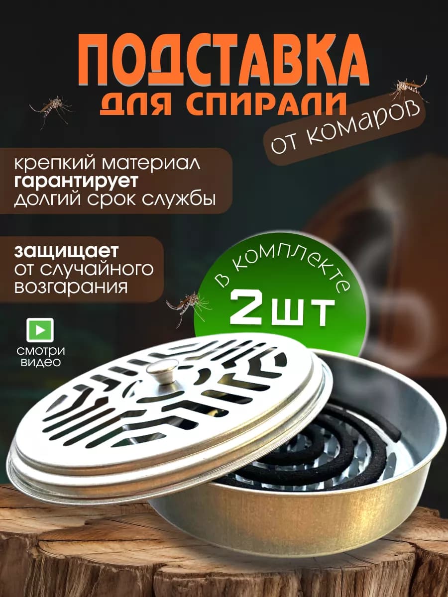 Подставка для спирали от комаров 2 шт