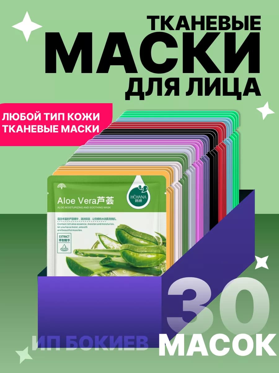 маски для лица косметические тканевые