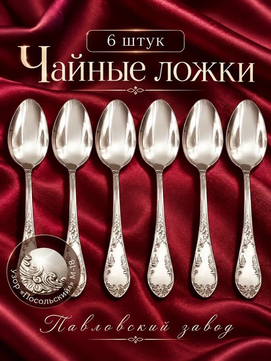 Ложки чайные набор 6 шт нержавеющая сталь