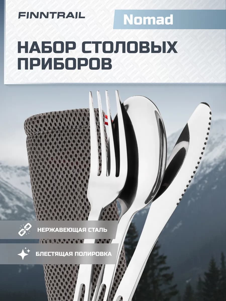 Походный набор столовых приборов Nomad