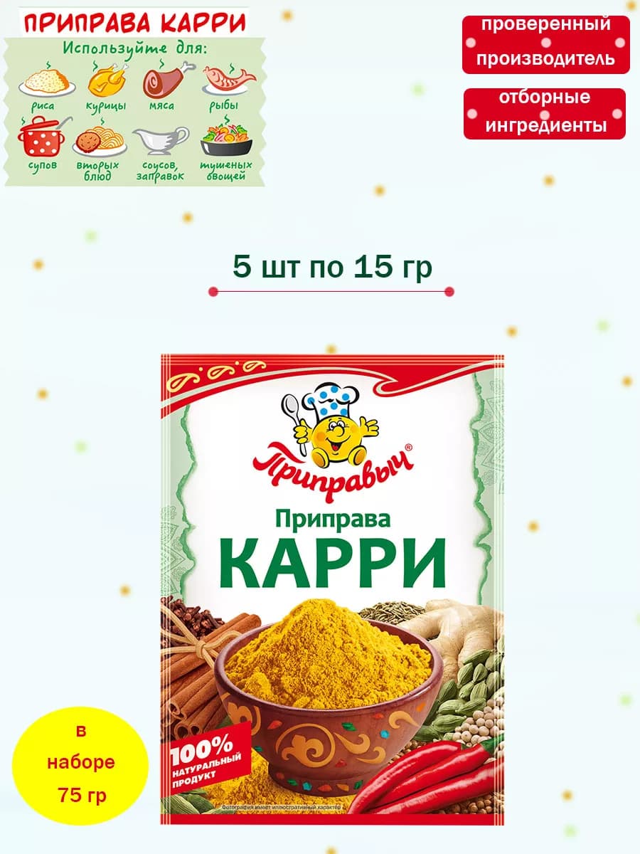 Приправа Карри 5 шт по 15 гр