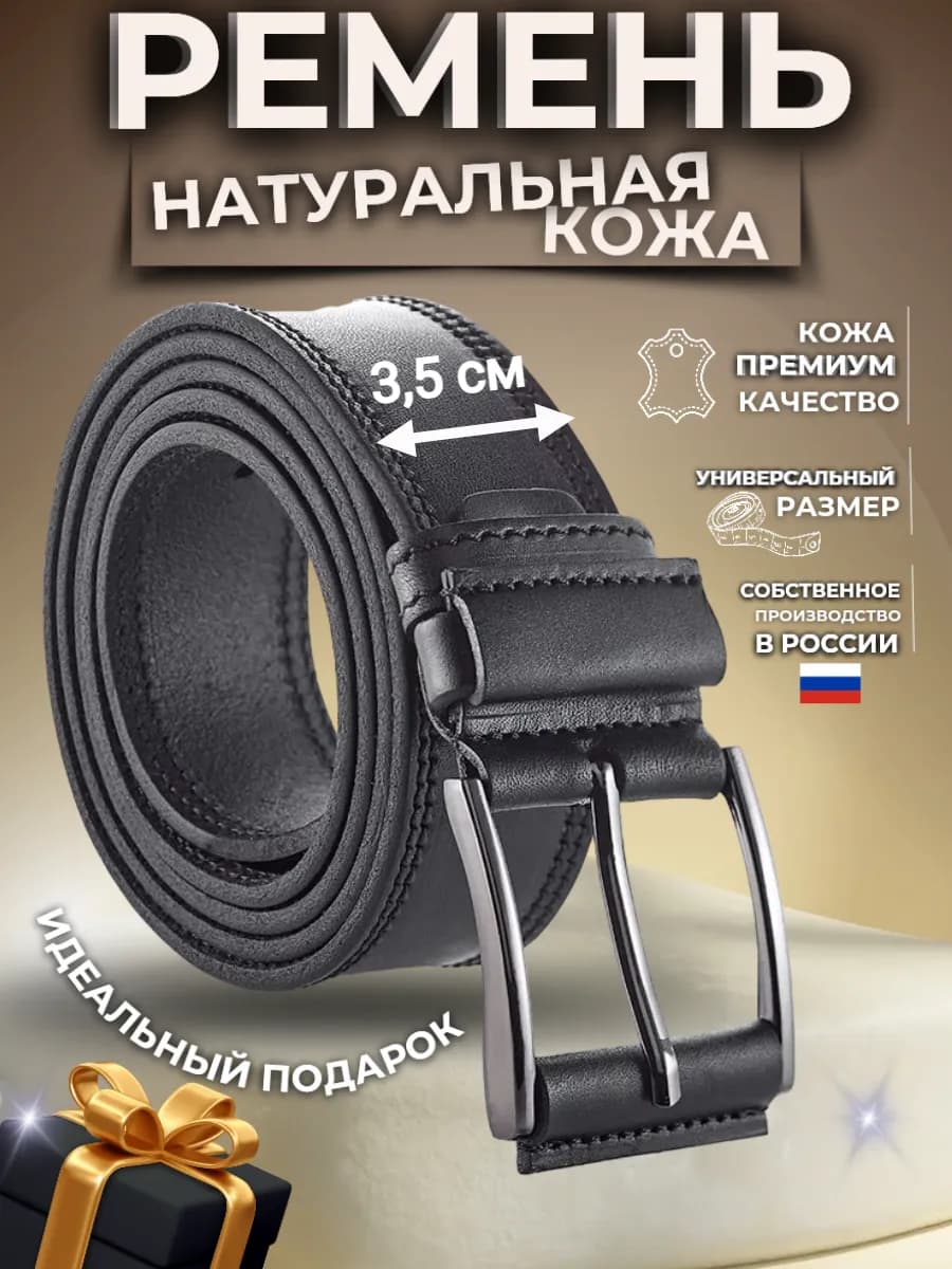 Ремень из натуральной кожи с обтяжкой 35 мм