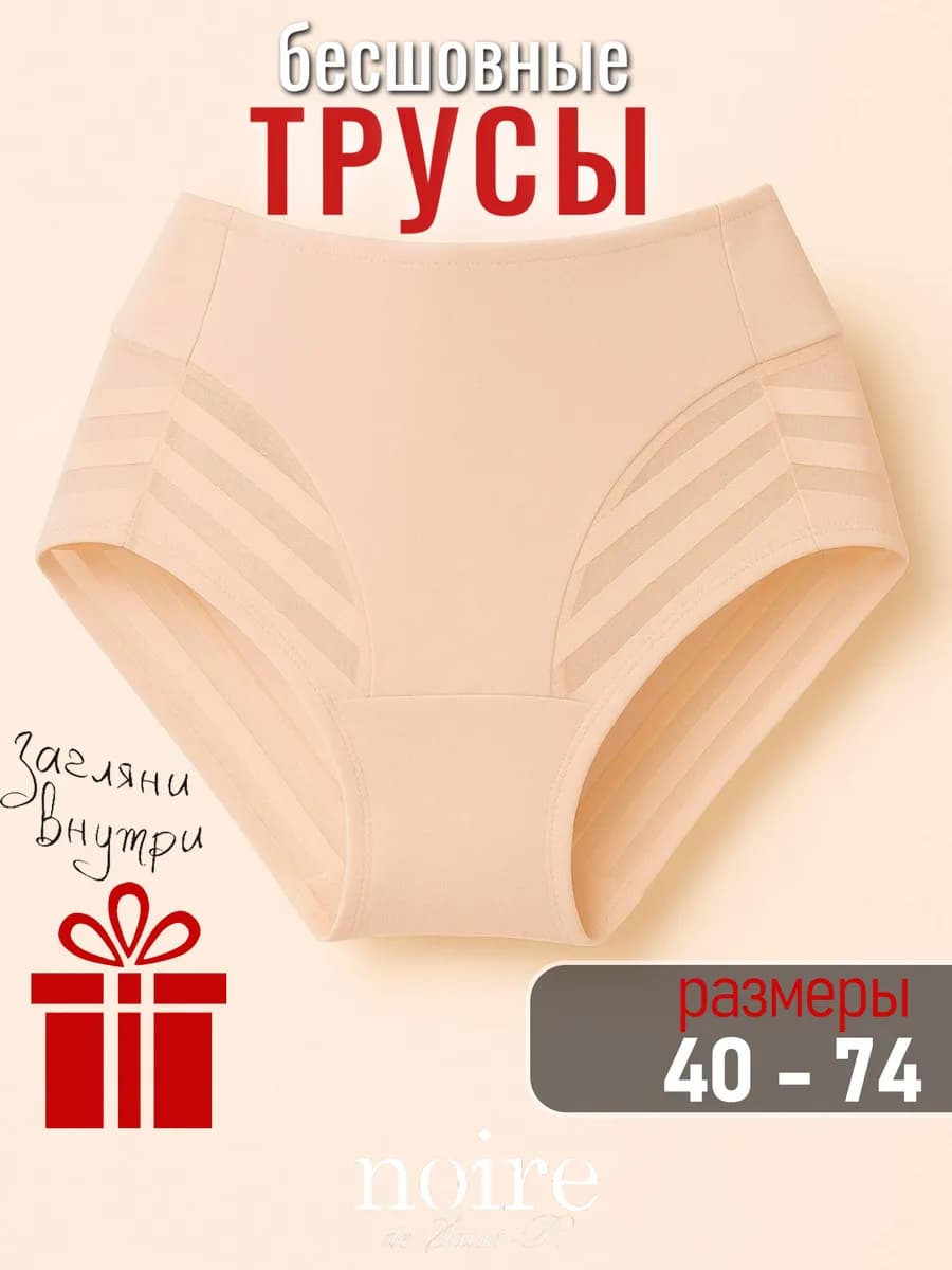 Трусы с высокой посадкой бесшовные