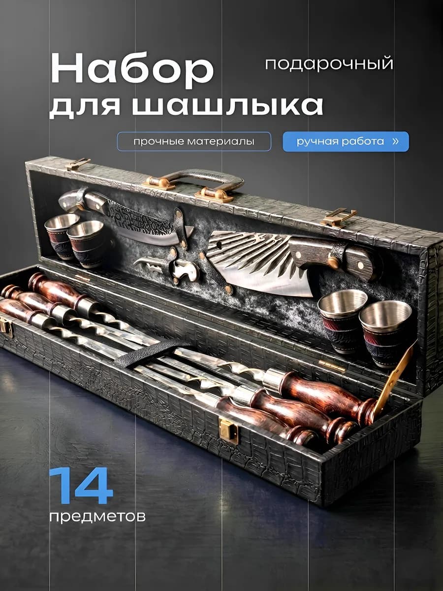 КАВКАЗЕЦ - набор для шашлыка