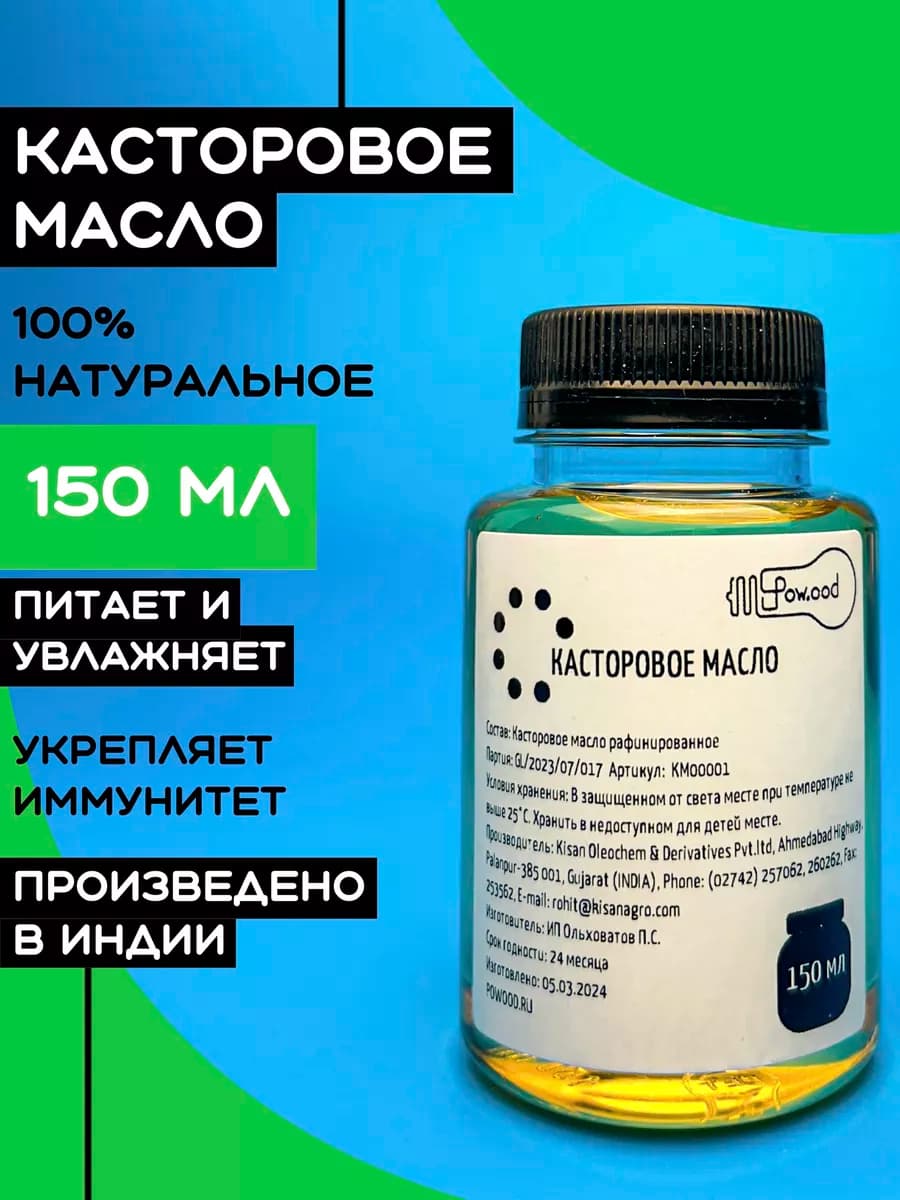 Касторовое масло пищевое для ресниц и волос 150мл