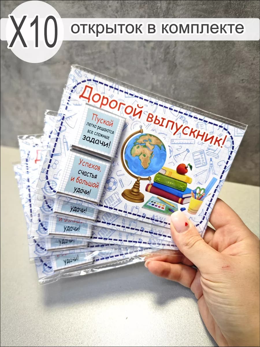 Открытка с шоколадом на выпускной, 10 штук
