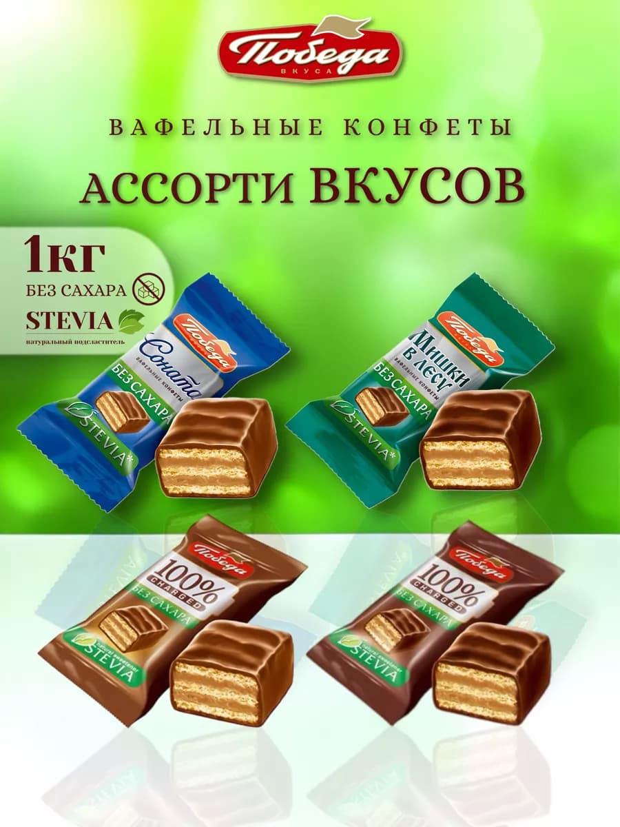 Вафельное ассорти "победа" без сахара 1 кг