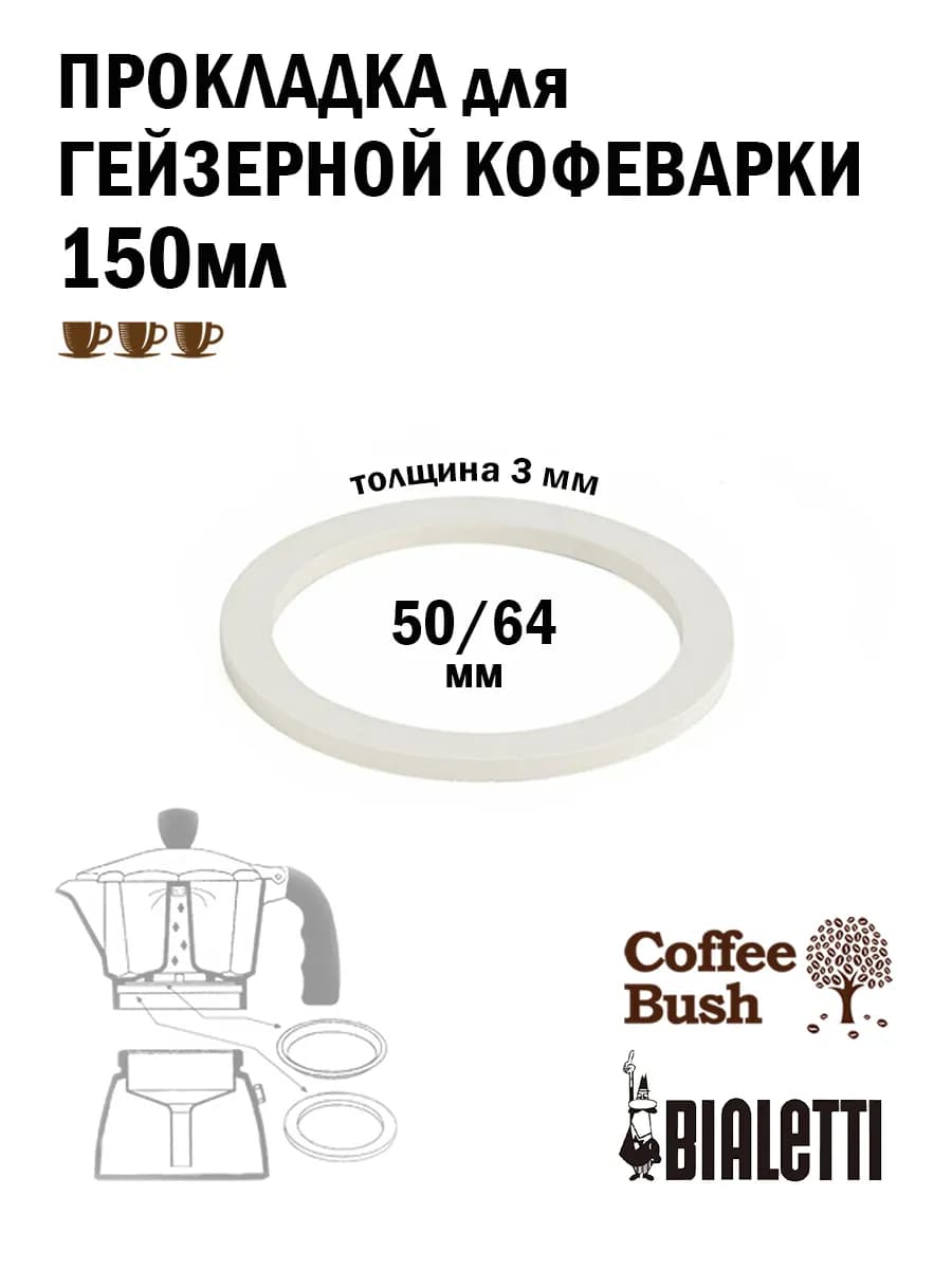 Прокладка для гейзерной кофеварки Bialetti 150 мл 3 чашки