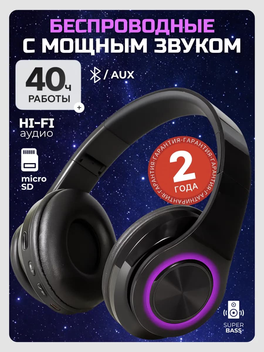 Наушники беспроводные большие с микрофоном