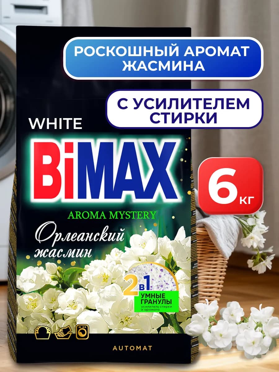 Стиральный порошок Автомат 6 кг Бимакс Орлеанский жасмин