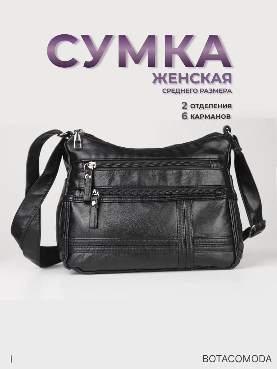 Сумка через плечо кросс боди, средняя, черная