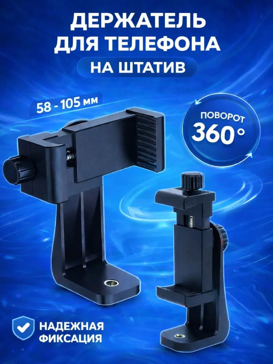 Держатель для телефона на штатив поворотный