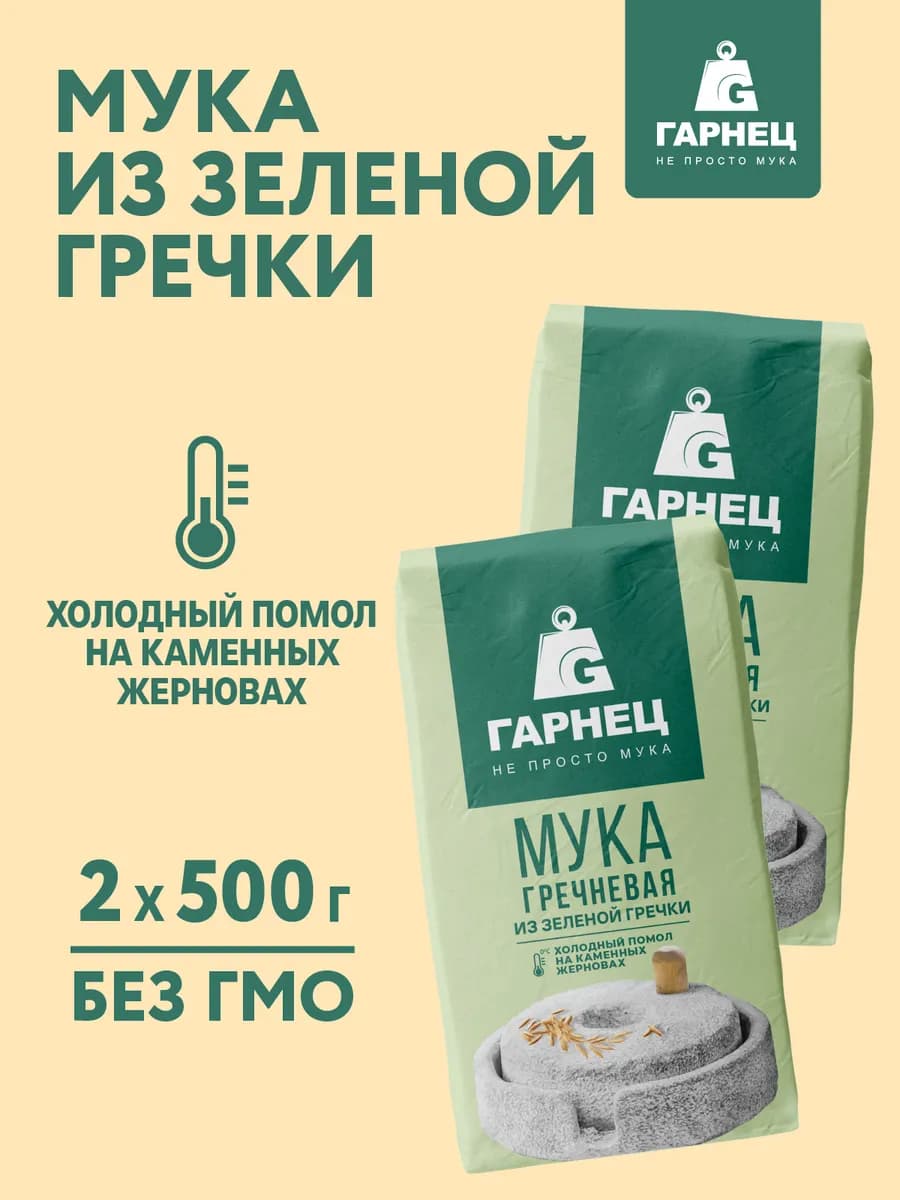 Цельнозерновая мука из зеленой гречки 2х500 г