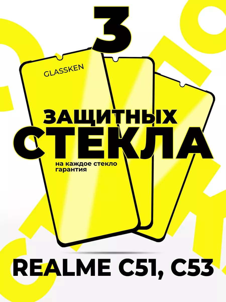 Защитное стекло на Realme C51 C53