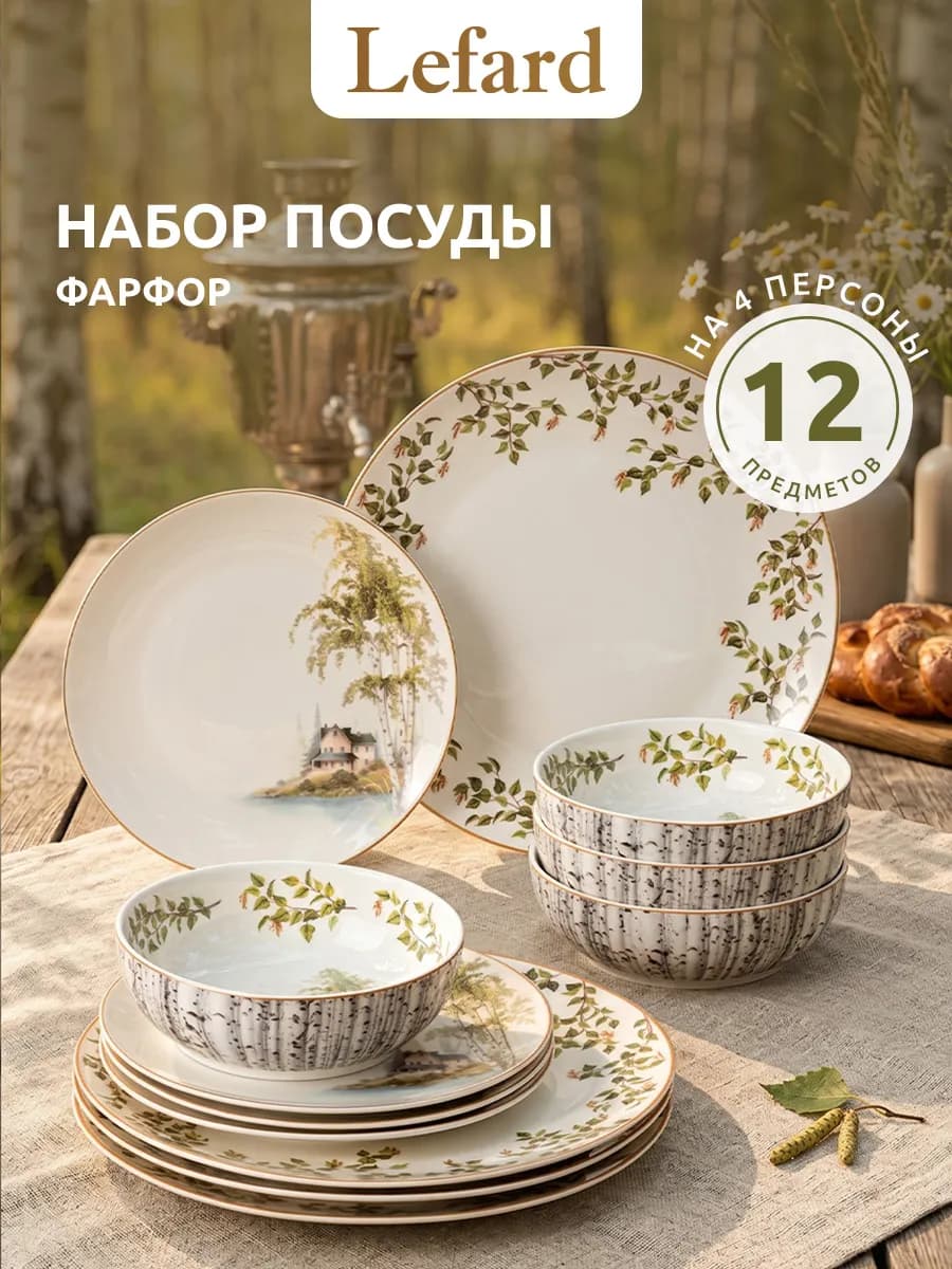 Набор тарелок на 4 персоны "Берёзки" фарфор