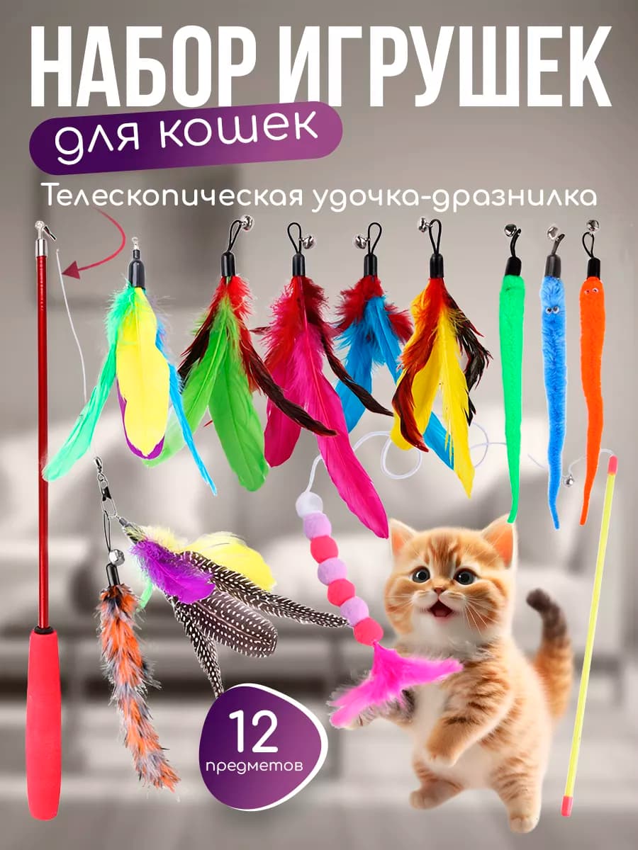 Игрушка для кошек удочка