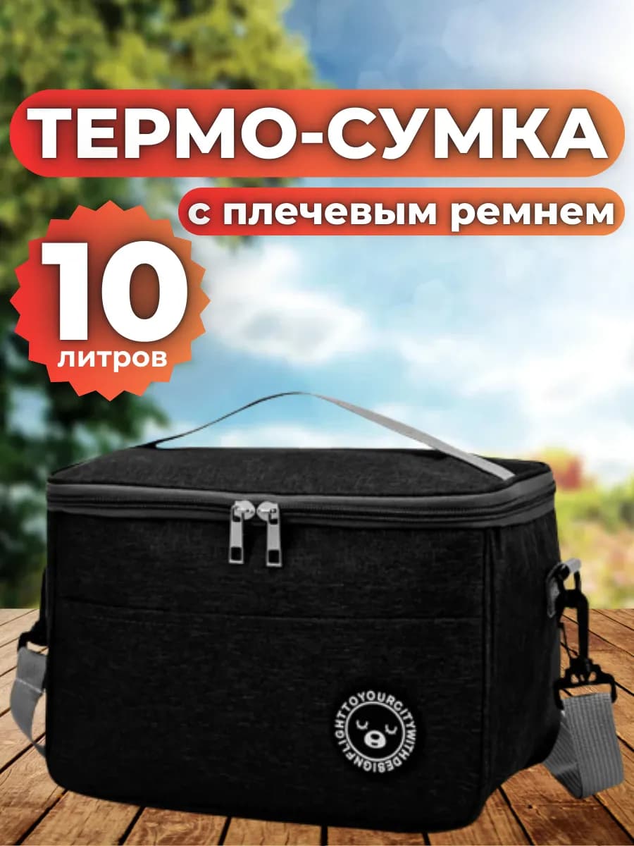 Сумка холодильник термосумка 10л
