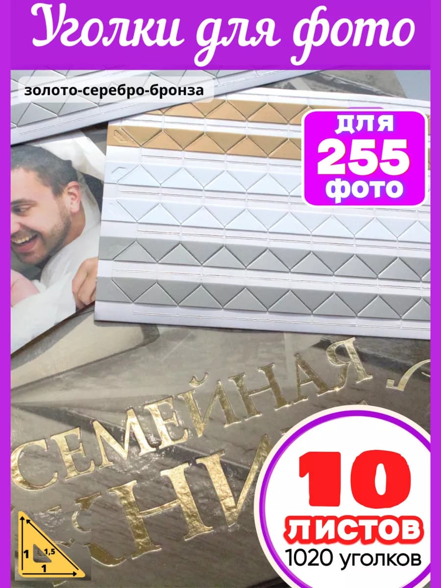 Уголки для фотографий самоклеящиеся