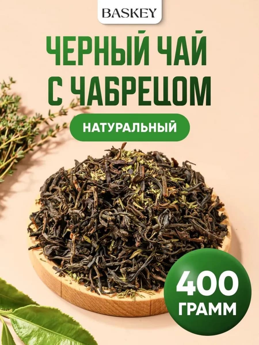 Чай черный с чабрецом листовой рассыпной натуральный