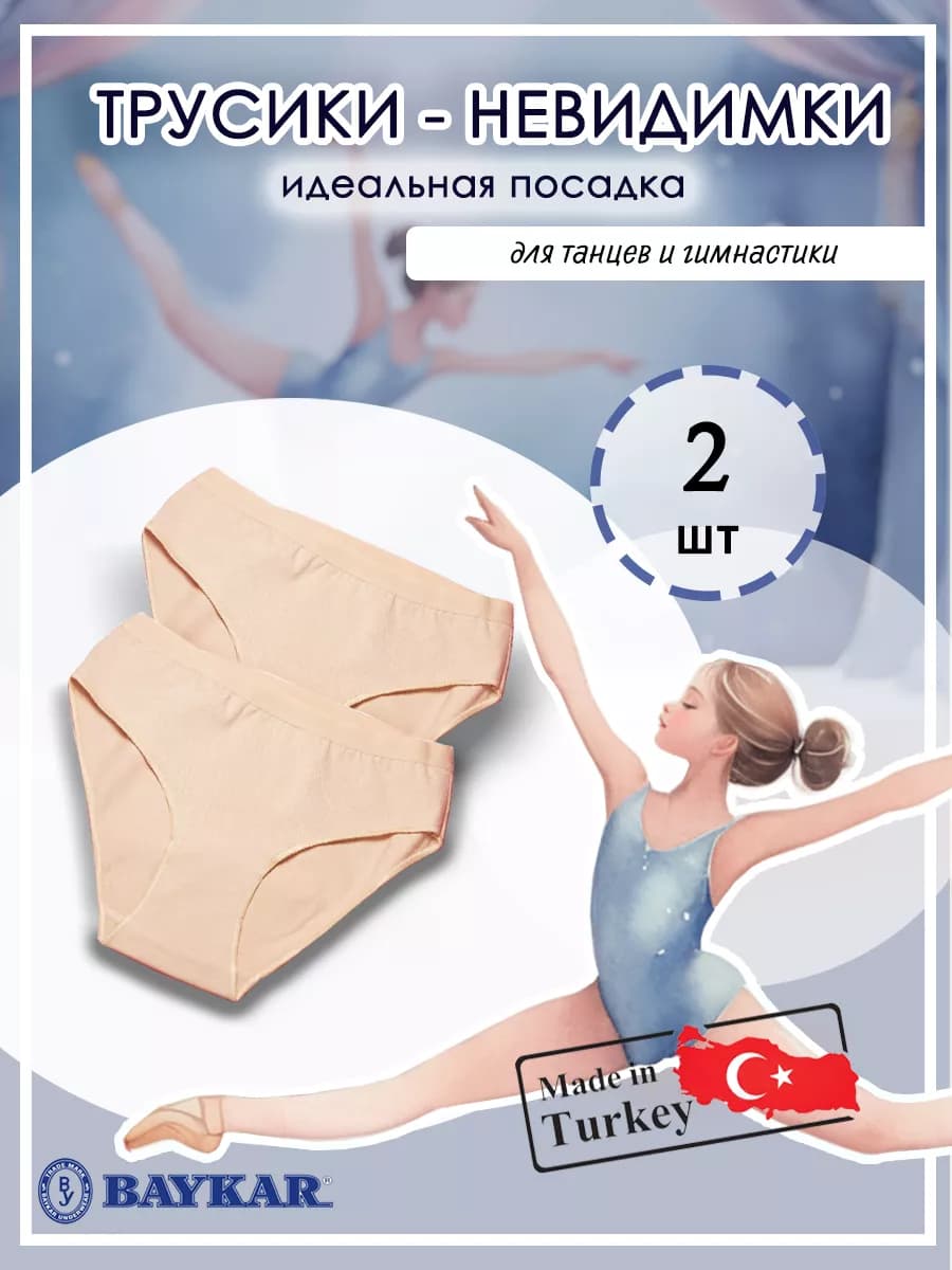 Трусы невидимки гимнастические из хлопка, 2 шт - фото 1