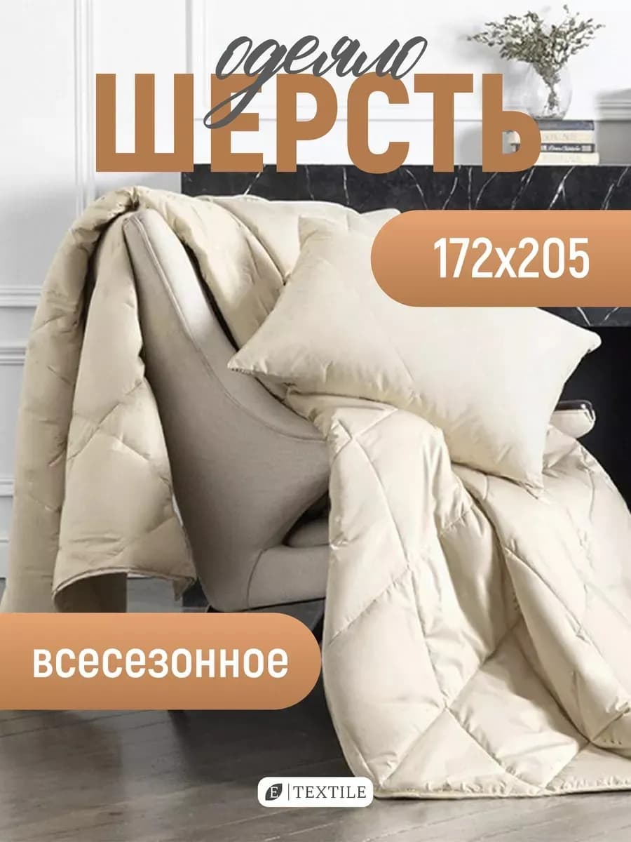 Одеяло двуспальное всесезонное овечья шерсть