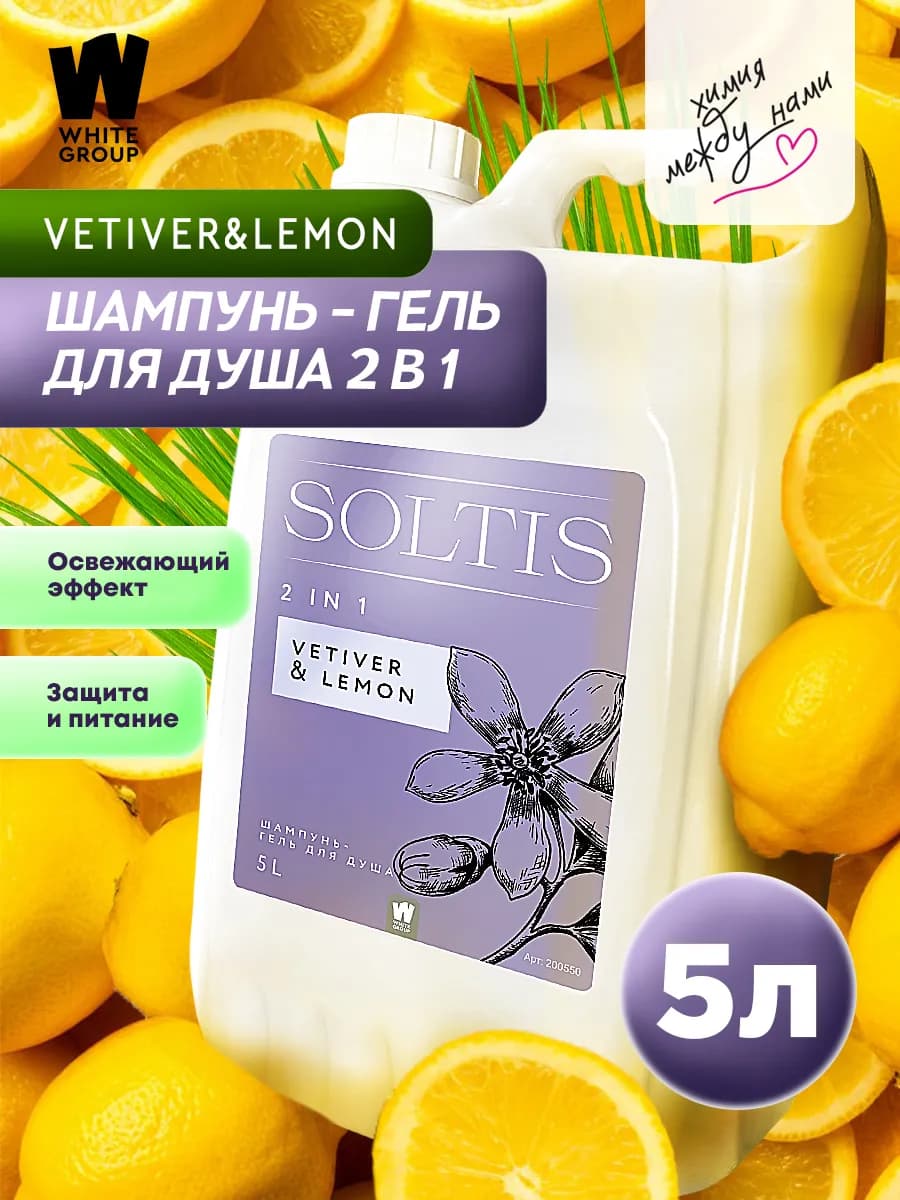 Шампунь и гель для душа 2 в 1 Vetiver & Lemon 5л