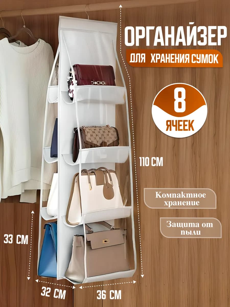 органайзер для хранения сумок подвесной