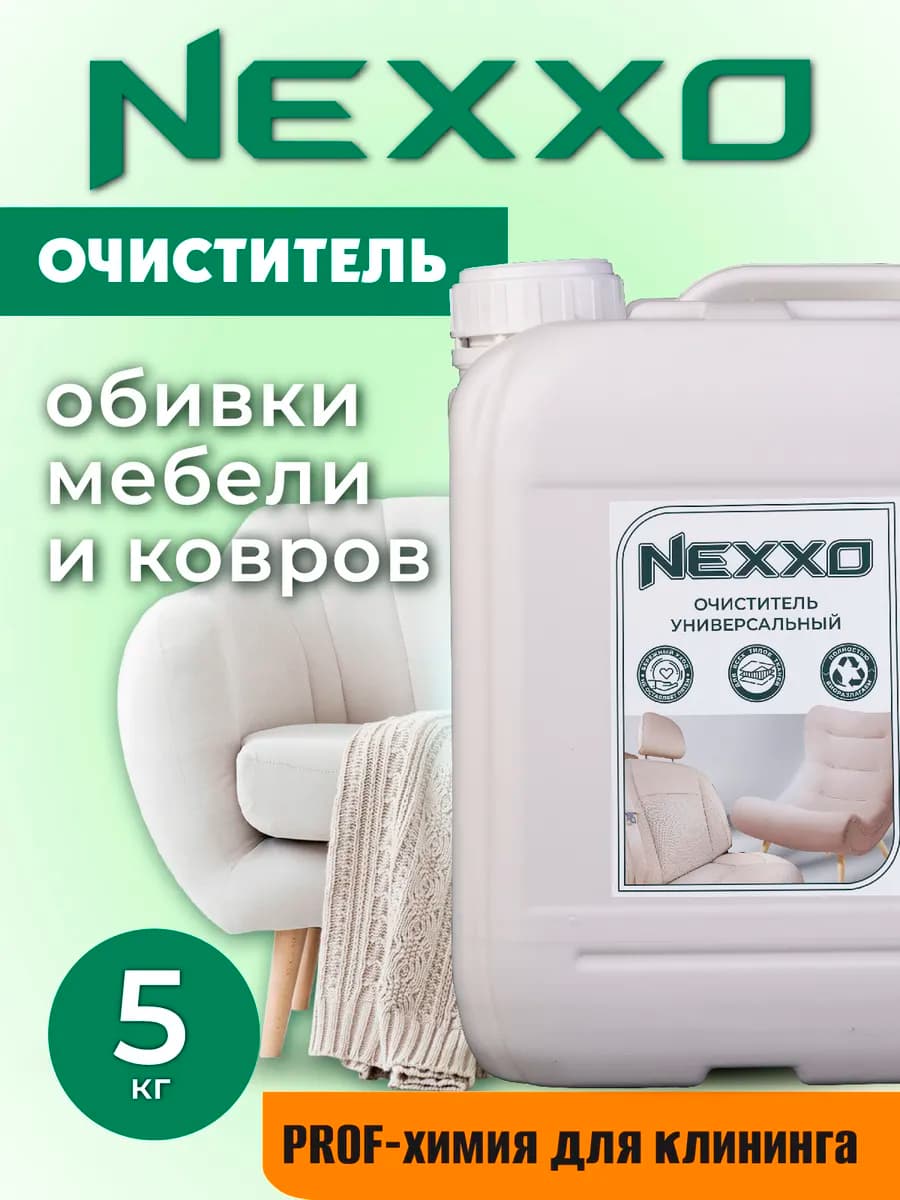 Универсальный очиститель тканевых поверхностей