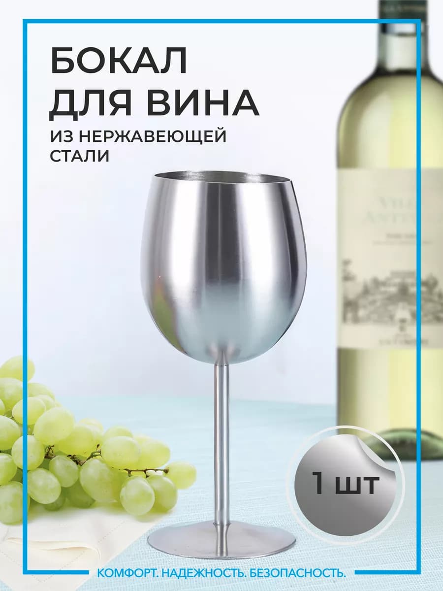 Бокал для вина металлический ударопрочный