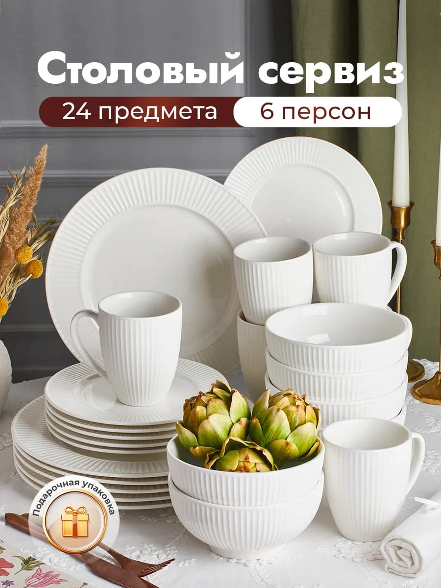 Столовый сервиз на 6 персон из 24 предметов