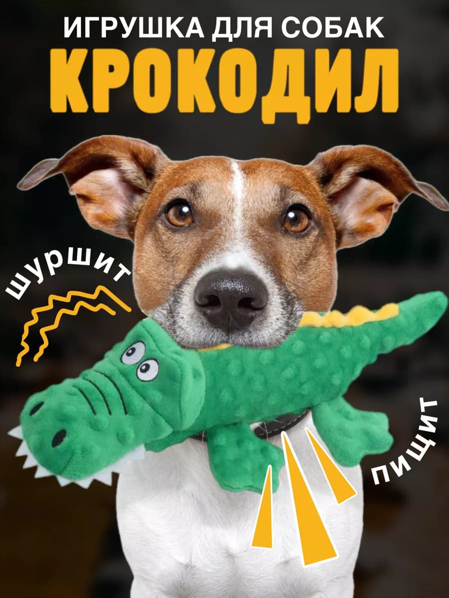 Игрушка для собак пищалка мягкая интерактивная