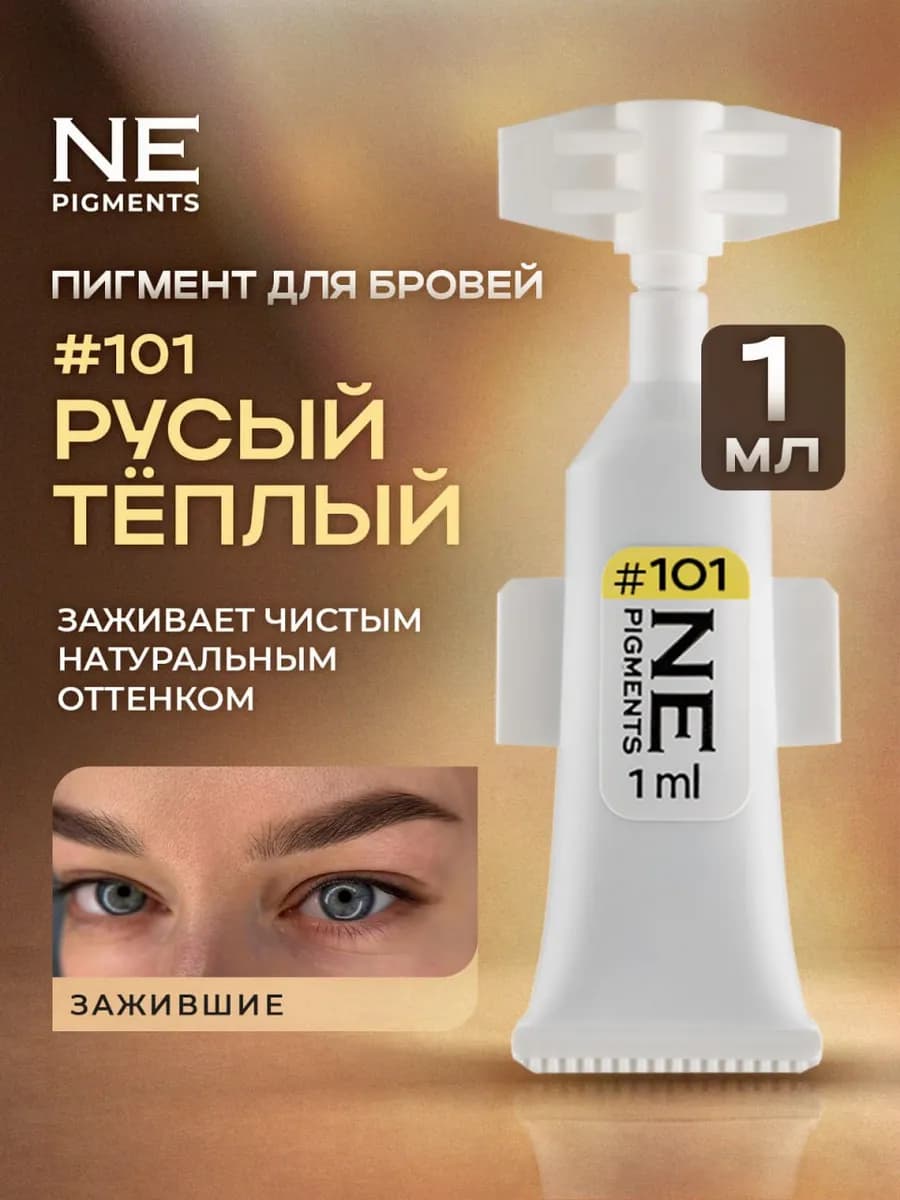 Пигмент для перманента бровей 101 Русый теплый 1 мл