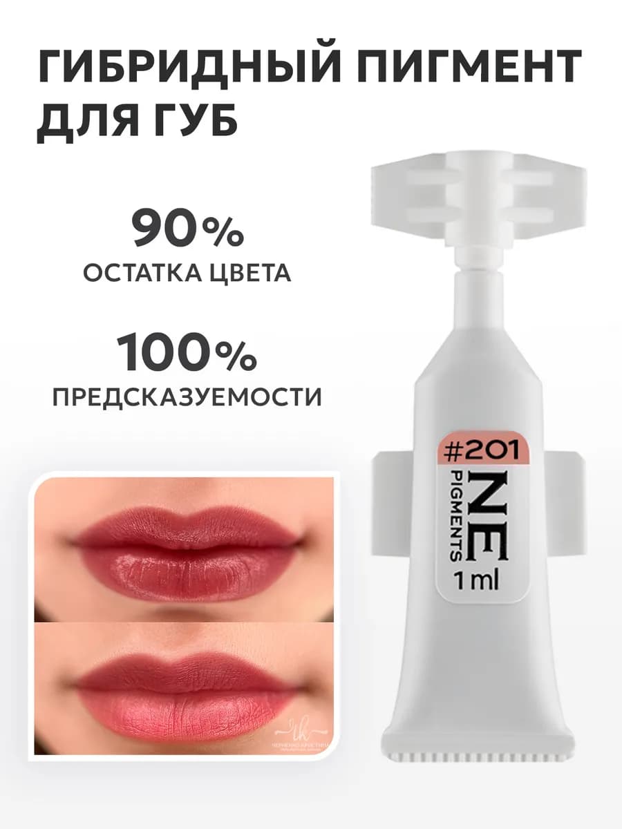 Пигмент для перманента губ 201 Арбуз 1 мл