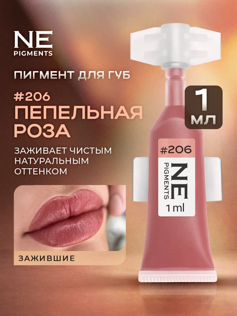 Пигмент для пм и татуажа губ 206 Пепельная роза 1 мл