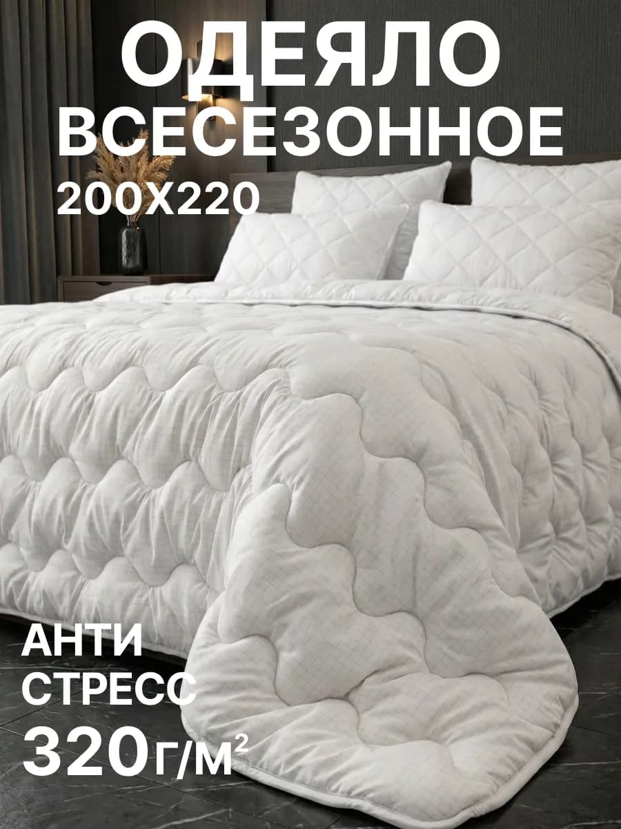 Одеяло Антистресс 200х220 всесезонное евро
