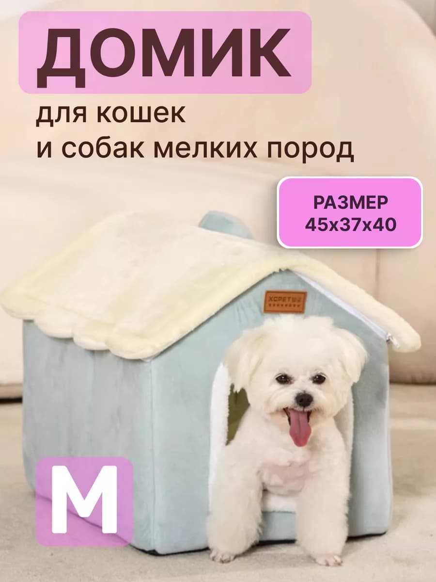 Домик для кошки и собак мелких пород мягкий
