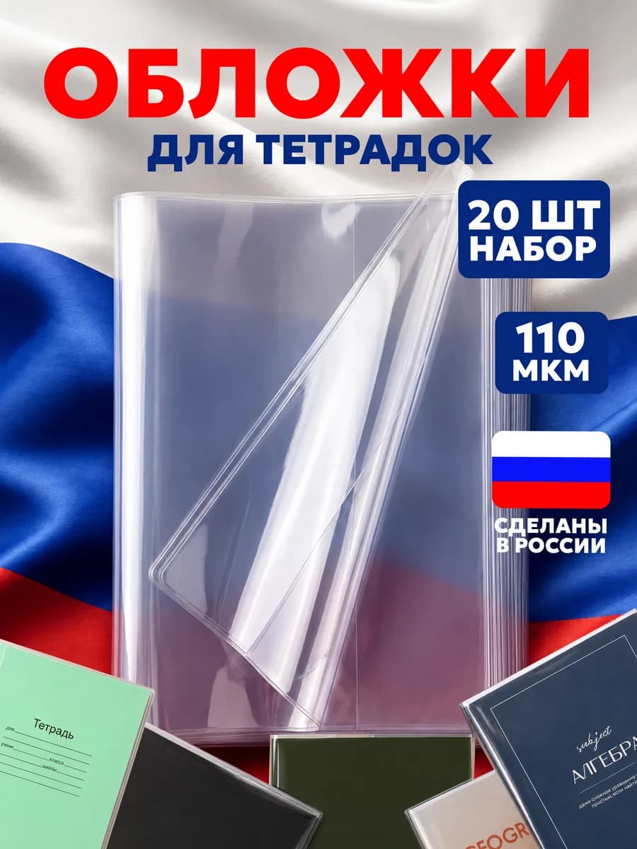 Обложки для тетрадей плотные прозрачные 20 шт, 110 мкм