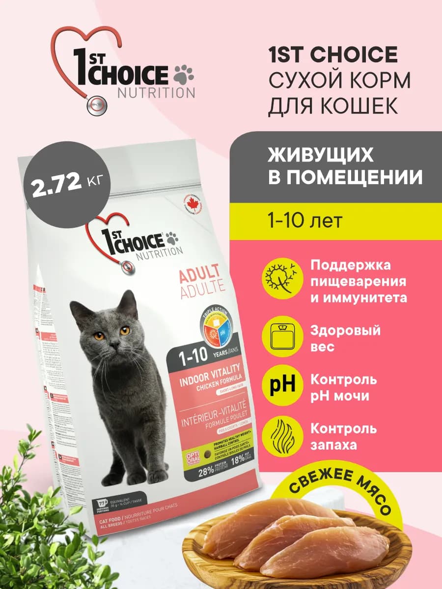 Корм для кошек сухой Indoor Vitality для домашних кошек на к…