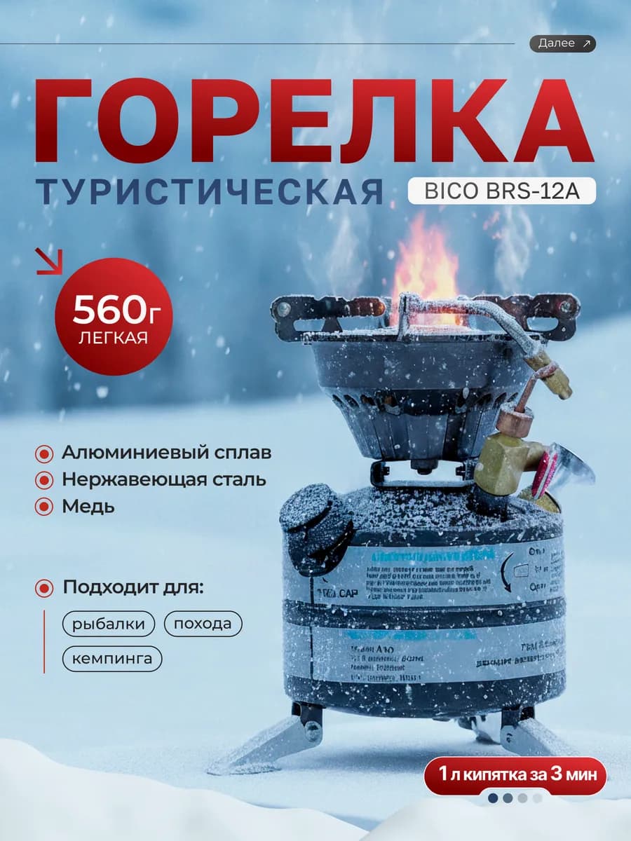 Туристическая горелка Bico BRS-12A