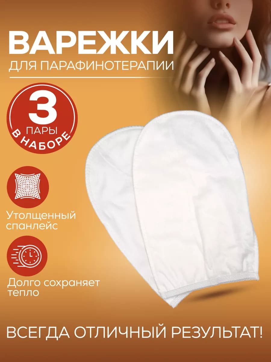 Варежки для парафинотерапии 3 пары