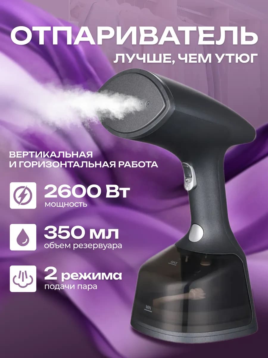 Отпариватель ручной для одежды мощный вертикальный дорожный