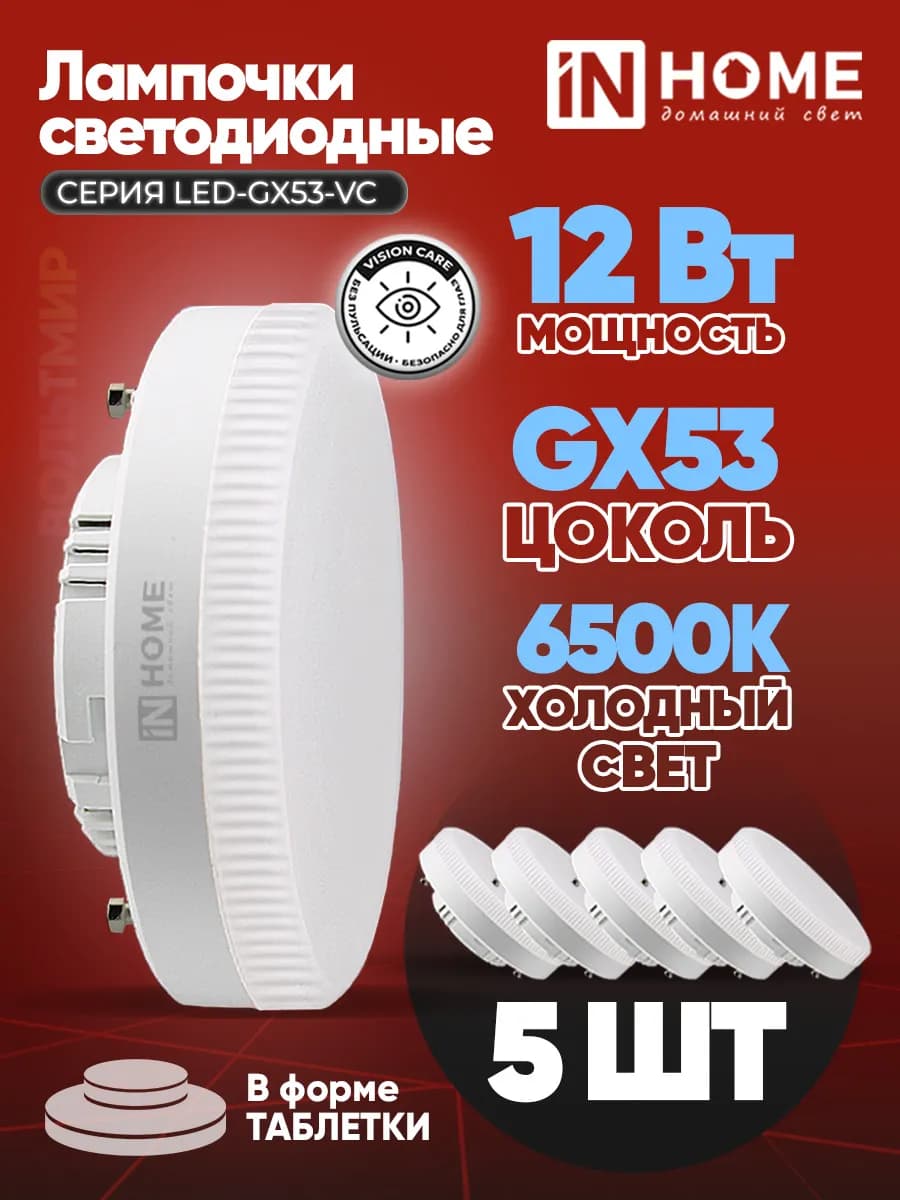 Светодиодная лампа GX53 5 шт 6500К, 1140 Лм 12 Вт, 230 В