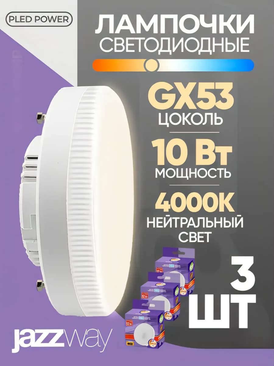Лампочка светодиодная GX53 10Вт 4000К нейтральный свет 3 шт
