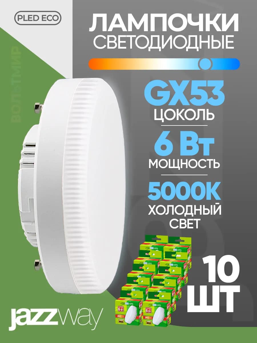 Лампа светодиодная GX53 6Вт 5000К холодный свет 10 шт