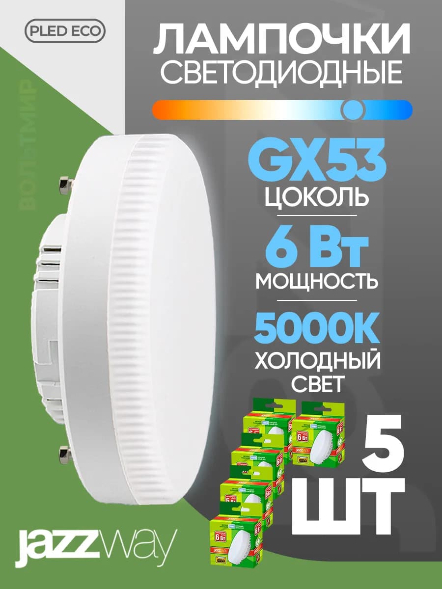 Лампочка светодиодная GX53 6Вт 5000К холодный свет 5 шт
