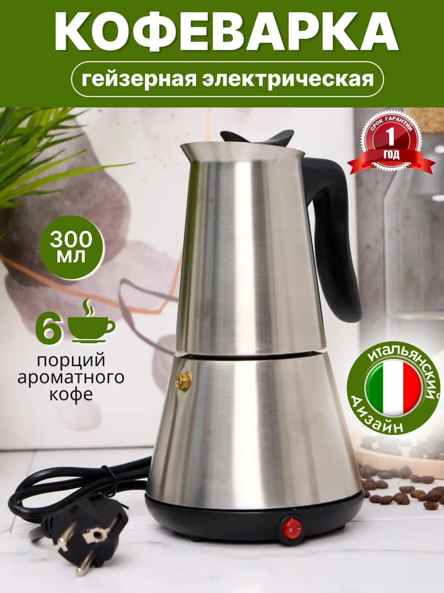 Гейзерная кофеварка электрическая 300 мл от сети