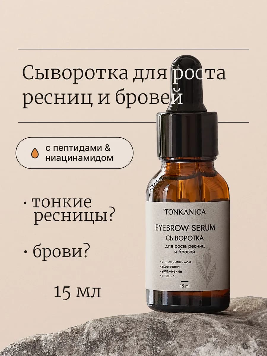 Сыворотка для роста ресниц и бровей с ниацинамидом