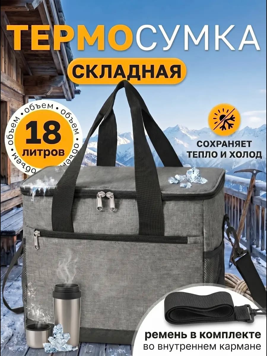 Термосумка холодильник для пикника и ланча 18 литров
